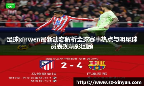 足球xinwen最新动态解析全球赛事热点与明星球员表现精彩回顾